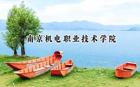 南京机电职业技术学院2024在浙江录取分数线是多少？最低467分/最高511分