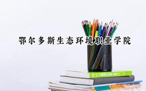 鄂尔多斯生态环境职业学院2024在内蒙古录取分数线是多少？最低252分/最高338分