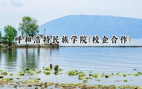呼和浩特民族學(xué)院(校企合作)2024在內(nèi)蒙古錄取分?jǐn)?shù)線是多少？最低392分/最高408分