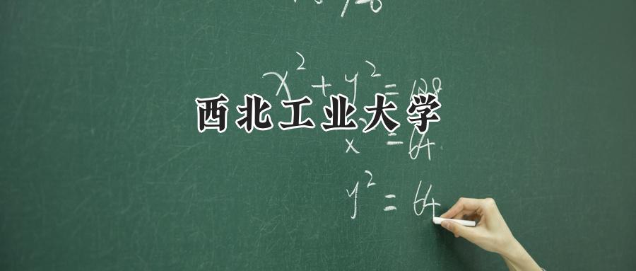 西北工业大学