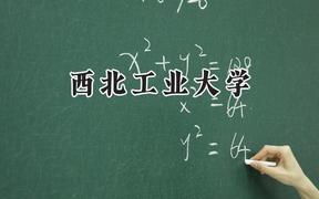 西北工業(yè)大學(xué)2024在天津錄取分?jǐn)?shù)線是多少？最低634分/最高672分