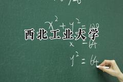 西北工业大学2024在天津录取分数线是多少？最低634分/最高672分