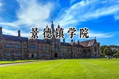 景德镇学院2024在浙江录取分数线是多少？最低526分/最高590分