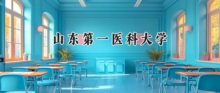 山东第一医科大学