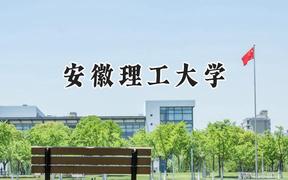 2024安徽理工大学录取分数线：江苏最低530分