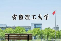 2024安徽理工大学录取分数线：江苏最低530分