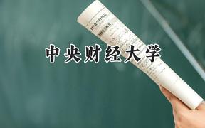 中央财经大学2024在山西录取分数线是多少？最低566分/最高645分