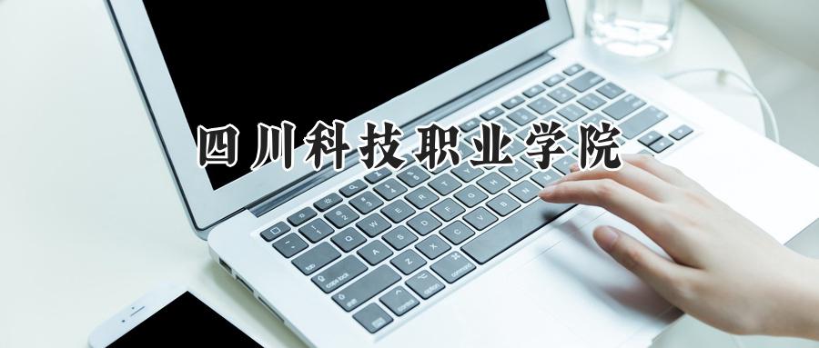 四川科技职业学院