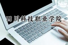 四川科技职业学院2024在山西录取分数线是多少？最低215分/最高289分