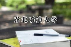 2024东北石油大学录取分数线：江苏最低536分