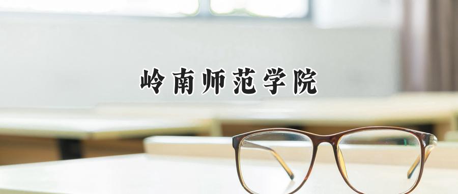 岭南师范学院