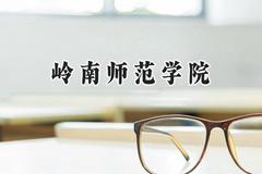 岭南师范学院2024在浙江录取分数线是多少？最低498分/最高540分