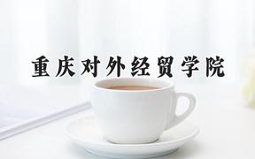 2024重庆对外经贸学院录取分数线：江苏最低472分