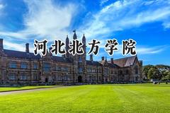 河北北方学院2024在河北录取分数线是多少？最低483分/最高549分