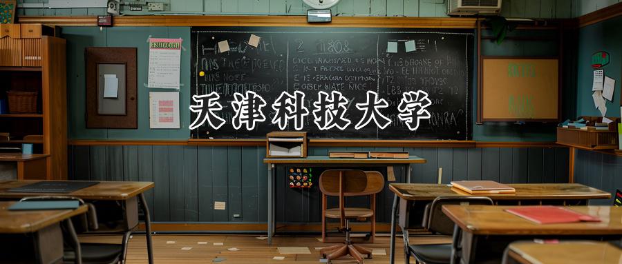 天津科技大学