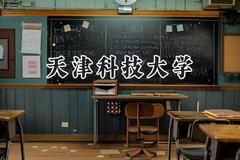 天津科技大学2024在天津录取分数线是多少？最低530分/最高576分