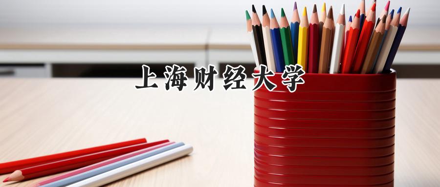 上海财经大学