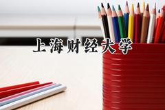 2024上海财经大学录取分数线：青海最低481分