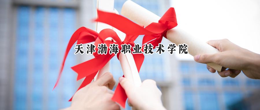 天津渤海职业技术学院