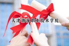天津渤海职业技术学院2024在内蒙古录取分数线是多少？最低240分/最高366分