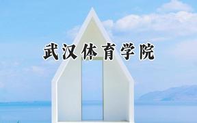 武汉体育学院2024在江苏录取分数线是多少？最低512分/最高546分