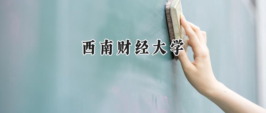 西南财经大学