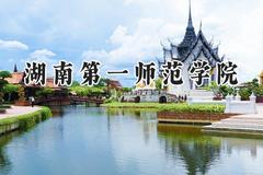 2024湖南第一师范学院录取分数线：江苏最低524分