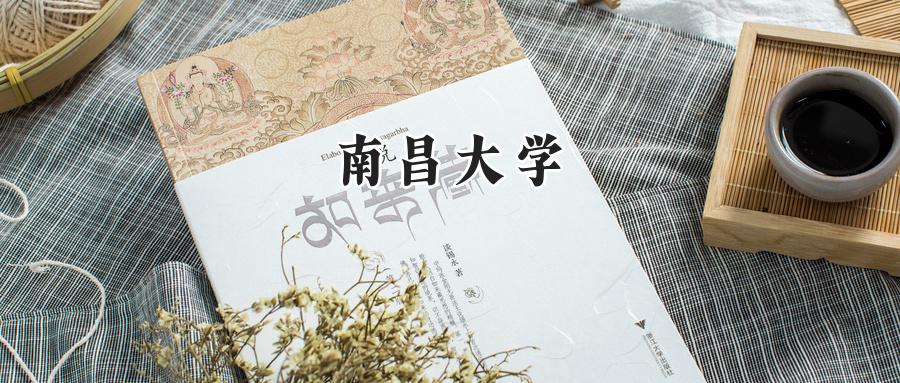 南昌大学