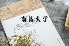 2024南昌大学录取分数线：山西最低545分