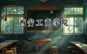 西安工商学院2024在四川录取分数线是多少？最低301分/最高487分