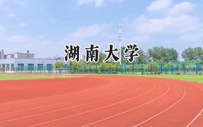 2024湖南大学录取分数线：山西最低581分