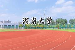 2024湖南大学录取分数线：山西最低581分