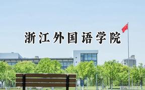 浙江外国语学院2024在浙江录取分数线是多少？最低490分/最高603分