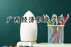 广西经济职业学院2024在浙江录取分数线是多少？最低269分/最高338分