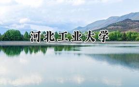 河北工业大学2024在江苏录取分数线是多少？最低583分/最高615分