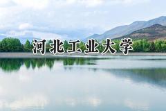 河北工业大学2024在江苏录取分数线是多少？最低583分/最高615分