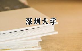 2024深圳大学录取分数线：新疆最低528分