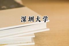 2024深圳大学录取分数线：新疆最低528分