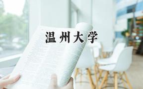 温州大学2024在辽宁录取分数线是多少？最低532分/最高592分