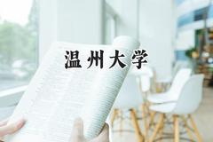 温州大学2024在辽宁录取分数线是多少？最低532分/最高592分