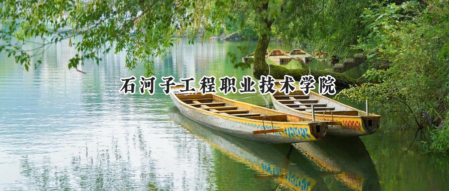 石河子工程职业技术学院