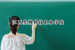 江西生物科技职业学院2024在河北录取分数线是多少？最低375分/最高471分