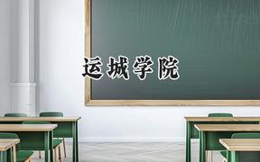 2024运城学院录取分数线：江苏最低493分