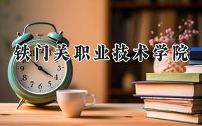 铁门关职业技术学院2024在四川录取分数线是多少？最低329分/最高357分