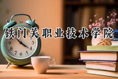 铁门关职业技术学院2024在四川录取分数线是多少？最低329分/最高357分