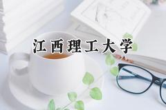 江西理工大学2024在浙江录取分数线是多少？最低489分/最高605分