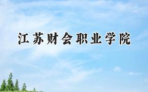 江苏财会职业学院2024在重庆录取分数线是多少？最低347分/最高397分