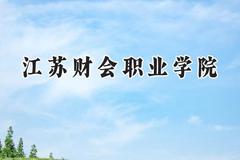 江苏财会职业学院2024在重庆录取分数线是多少？最低347分/最高397分