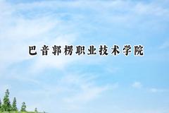 巴音郭楞职业技术学院2024在四川录取分数线是多少？最低311分/最高368分