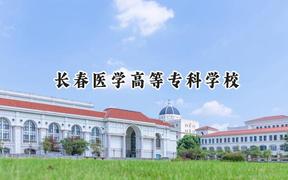 長春醫(yī)學高等?？茖W校2024在浙江錄取分數(shù)線是多少？最低508分/最高530分